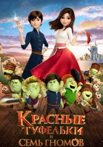 Красные туфельки и семь гномов 2019