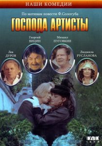 Господа артисты 1992