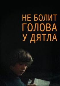 Не болит голова у дятла 1974