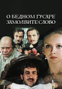 О бедном гусаре замолвите слово 1980
