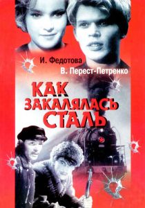 Как закалялась сталь 1942