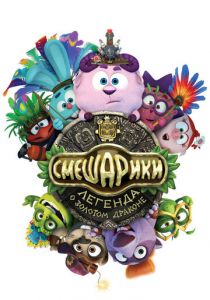 Смешарики. Легенда о золотом драконе 2016