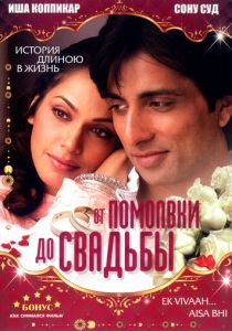 От помолвки до свадьбы 2008