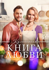 Кулинарная книга любви 2020