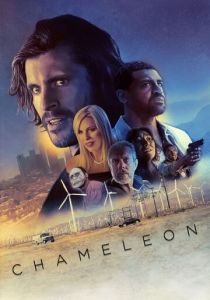 Хамелеон 2019