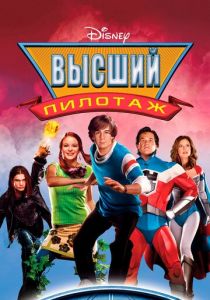 Высший пилотаж 2005