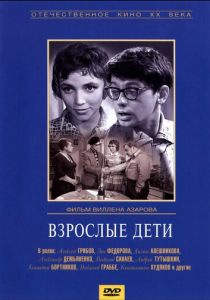 Взрослые дети 1961