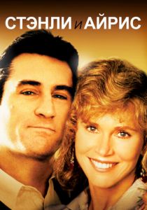 Стэнли и Айрис 1989