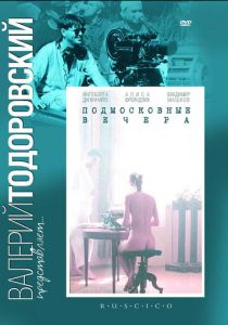 Подмосковные вечера 1994