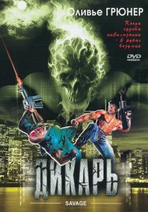 Дикарь 1996