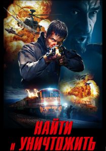 Найти и уничтожить 2020