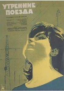 Утренние поезда 1963