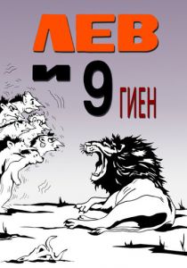 Лев и 9 гиен 1988