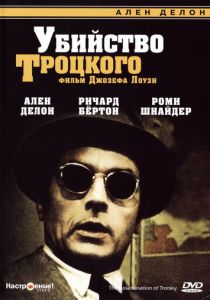Убийство Троцкого 1972