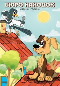 Бюро находок 1983