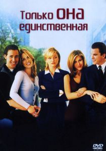 Только она единственная 1996
