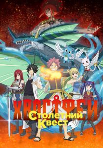 Хвост Феи: Столетний квест. Специальный эпизод 2024