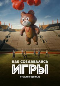 Как создавались ИГРЫ. Фильм о сериале 2024