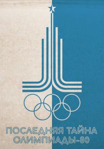 Последняя тайна Олимпиады-80 2024