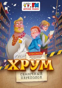 Детективное агентство «ХРУМ», или Сказочный переполох 2024