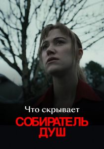 Что скрывает «Собиратель душ» 2024