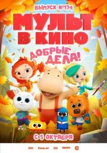 Мульт в кино. Выпуск №174. Добрые дела! 2024