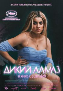 Дикий алмаз 2024