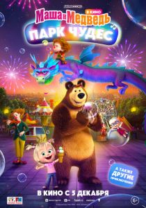 Маша и Медведь в кино: Парк чудес 2024