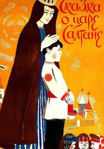 Сказка о царе Салтане 1984