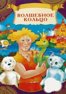 Волшебное кольцо 1979