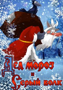 Дед Мороз и Серый волк 1978