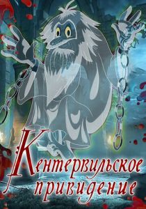 Кентервильское привидение 1970