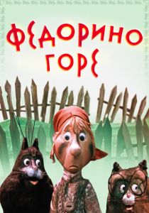 Федорино горе 1974