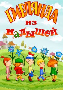 Гирлянда из малышей 1983