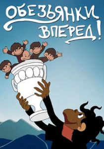 Обезьянки, вперед 1993