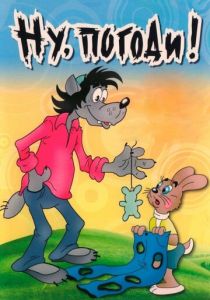 Ну, погоди! 1969