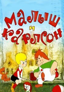 Малыш и Карлсон 1968