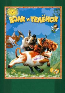 Волк и теленок 1984