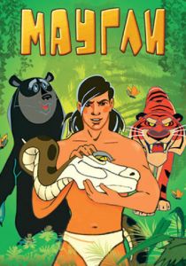 Маугли. Битва 1970