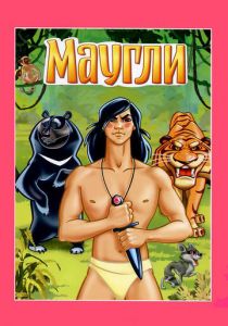 Маугли. Ракша 1967