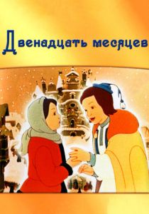 Двенадцать месяцев 1956