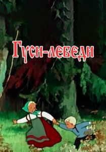 Гуси-лебеди 1949