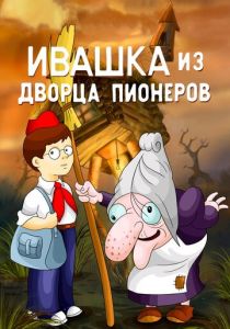 Ивашка из Дворца пионеров 1981