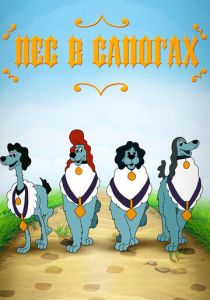 Пёс в сапогах 1981