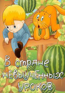 В стране невыученных уроков 1969