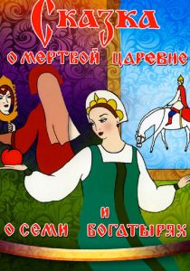 Сказка о мертвой царевне и о семи богатырях 1951