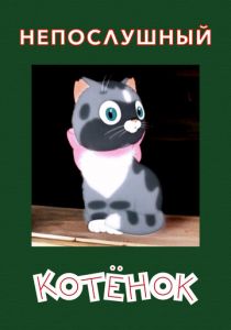 Непослушный котёнок 1953