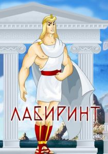 Лабиринт 1971