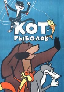 Кот-рыболов 1964