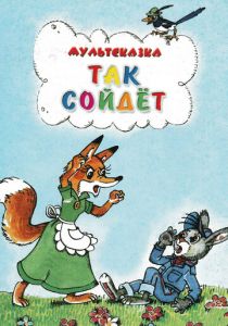 Так сойдет 1981